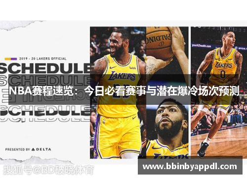 NBA赛程速览：今日必看赛事与潜在爆冷场次预测