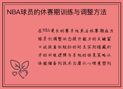 NBA球员的休赛期训练与调整方法