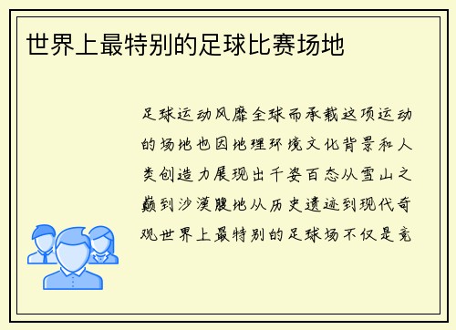 世界上最特别的足球比赛场地