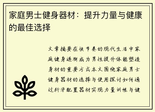 家庭男士健身器材：提升力量与健康的最佳选择