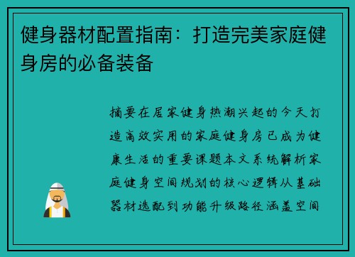 健身器材配置指南：打造完美家庭健身房的必备装备