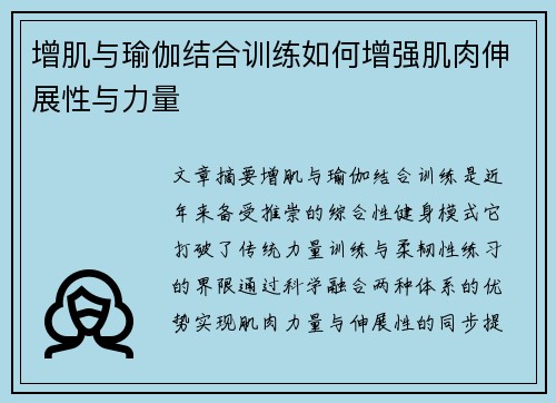 增肌与瑜伽结合训练如何增强肌肉伸展性与力量