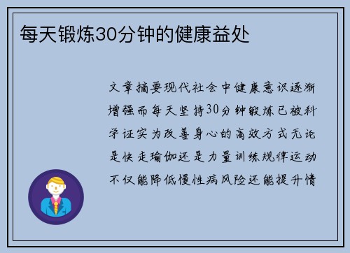 每天锻炼30分钟的健康益处