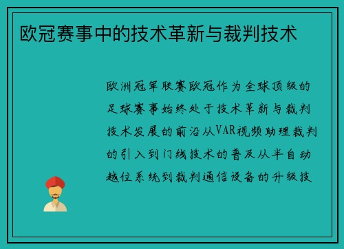 欧冠赛事中的技术革新与裁判技术
