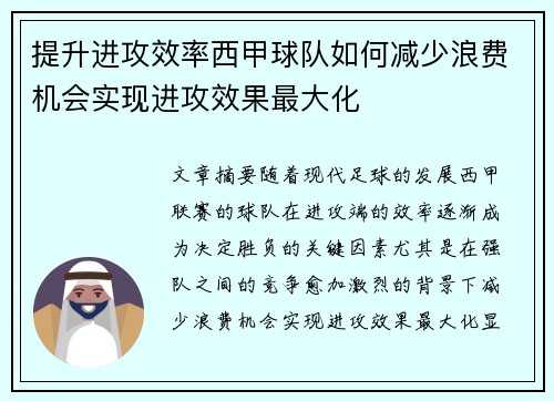 提升进攻效率西甲球队如何减少浪费机会实现进攻效果最大化