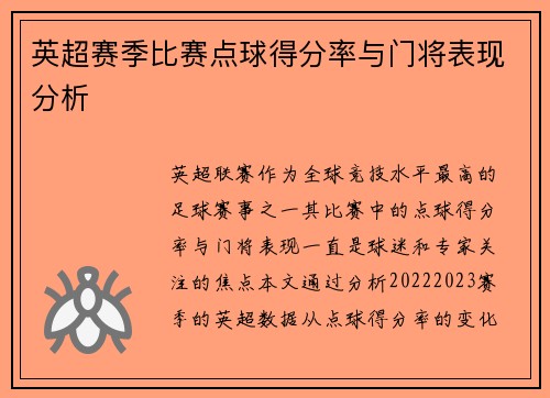 英超赛季比赛点球得分率与门将表现分析
