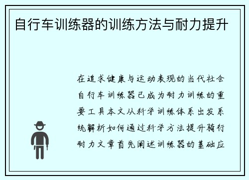 自行车训练器的训练方法与耐力提升