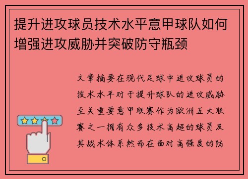 提升进攻球员技术水平意甲球队如何增强进攻威胁并突破防守瓶颈