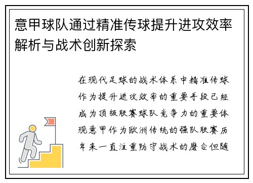意甲球队通过精准传球提升进攻效率解析与战术创新探索