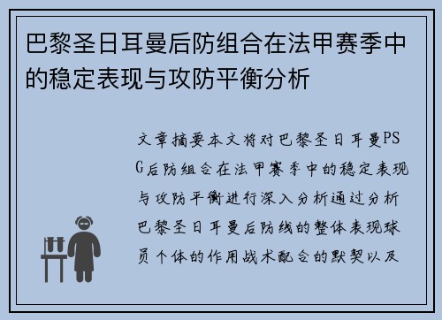 巴黎圣日耳曼后防组合在法甲赛季中的稳定表现与攻防平衡分析