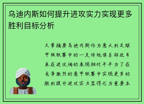 乌迪内斯如何提升进攻实力实现更多胜利目标分析