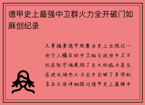 德甲史上最强中卫群火力全开破门如麻创纪录