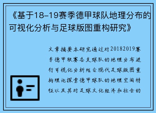 《基于18-19赛季德甲球队地理分布的可视化分析与足球版图重构研究》