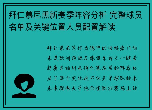 拜仁慕尼黑新赛季阵容分析 完整球员名单及关键位置人员配置解读