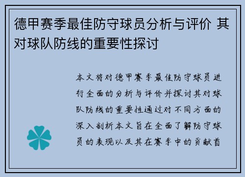 德甲赛季最佳防守球员分析与评价 其对球队防线的重要性探讨