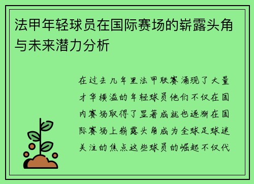 法甲年轻球员在国际赛场的崭露头角与未来潜力分析