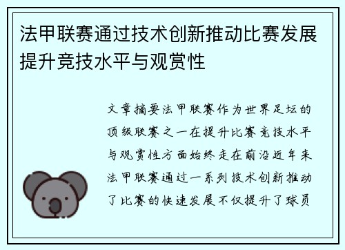 法甲联赛通过技术创新推动比赛发展提升竞技水平与观赏性