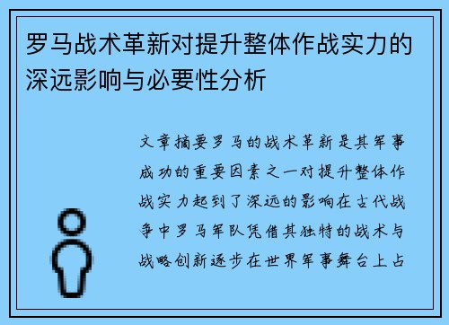 罗马战术革新对提升整体作战实力的深远影响与必要性分析