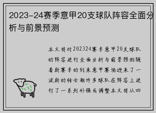 2023-24赛季意甲20支球队阵容全面分析与前景预测