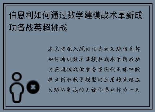 伯恩利如何通过数学建模战术革新成功备战英超挑战
