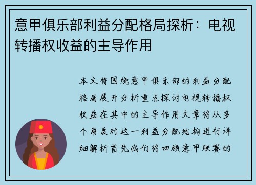 意甲俱乐部利益分配格局探析：电视转播权收益的主导作用
