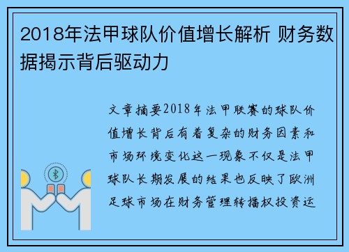 2018年法甲球队价值增长解析 财务数据揭示背后驱动力