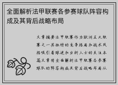 全面解析法甲联赛各参赛球队阵容构成及其背后战略布局