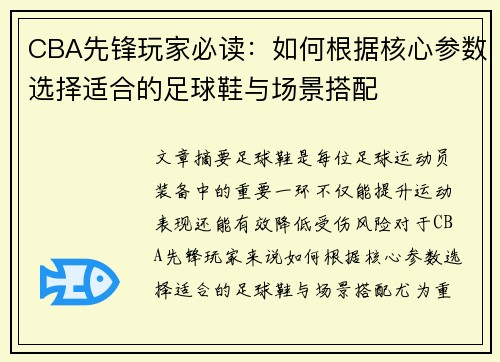 CBA先锋玩家必读：如何根据核心参数选择适合的足球鞋与场景搭配