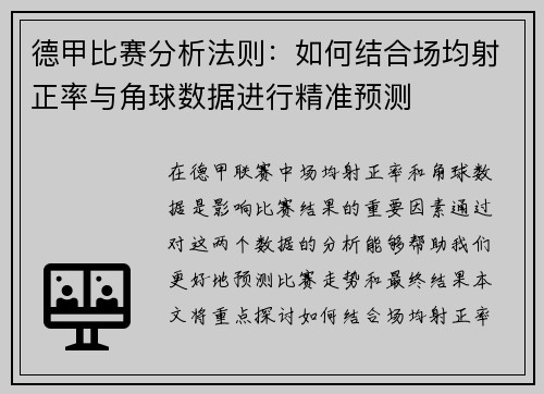 德甲比赛分析法则：如何结合场均射正率与角球数据进行精准预测