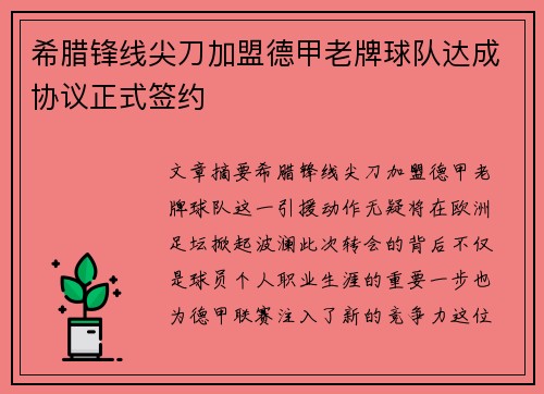 希腊锋线尖刀加盟德甲老牌球队达成协议正式签约