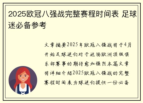 2025欧冠八强战完整赛程时间表 足球迷必备参考