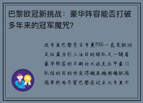巴黎欧冠新挑战：豪华阵容能否打破多年来的冠军魔咒？