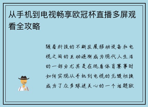 从手机到电视畅享欧冠杯直播多屏观看全攻略