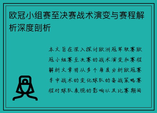 欧冠小组赛至决赛战术演变与赛程解析深度剖析
