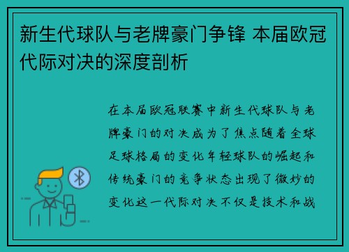 新生代球队与老牌豪门争锋 本届欧冠代际对决的深度剖析