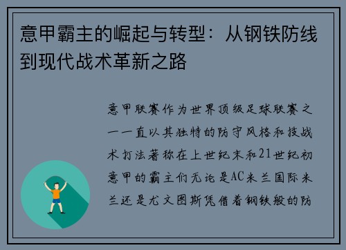 意甲霸主的崛起与转型：从钢铁防线到现代战术革新之路