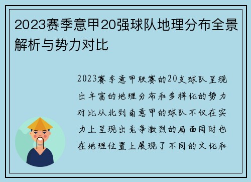 2023赛季意甲20强球队地理分布全景解析与势力对比