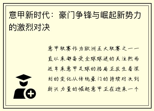意甲新时代：豪门争锋与崛起新势力的激烈对决