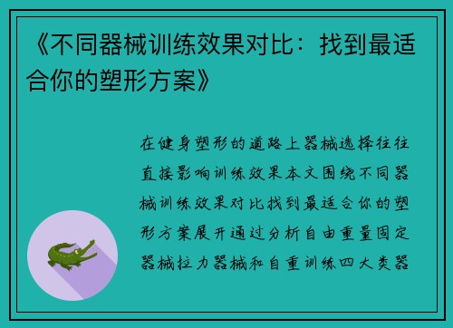 《不同器械训练效果对比：找到最适合你的塑形方案》