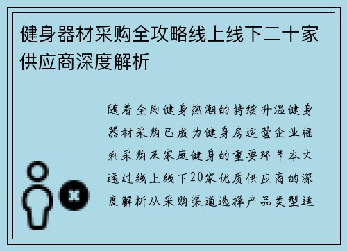 健身器材采购全攻略线上线下二十家供应商深度解析