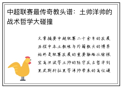 中超联赛最传奇教头谱：土帅洋帅的战术哲学大碰撞