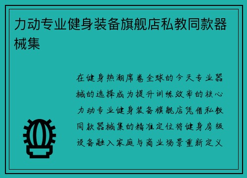 力动专业健身装备旗舰店私教同款器械集