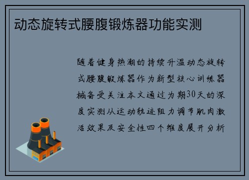 动态旋转式腰腹锻炼器功能实测