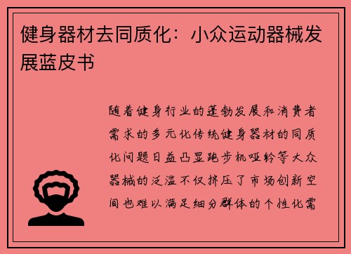 健身器材去同质化：小众运动器械发展蓝皮书