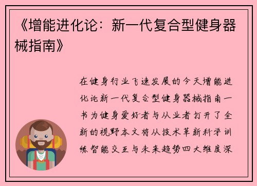 《增能进化论：新一代复合型健身器械指南》