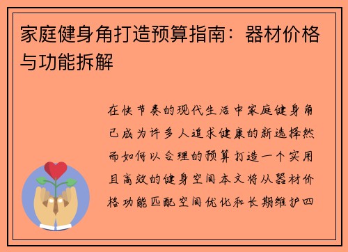 家庭健身角打造预算指南：器材价格与功能拆解
