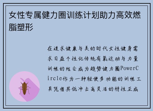 女性专属健力圈训练计划助力高效燃脂塑形
