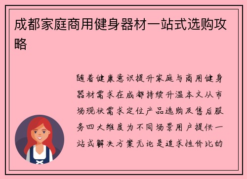 成都家庭商用健身器材一站式选购攻略