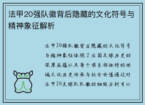 法甲20强队徽背后隐藏的文化符号与精神象征解析