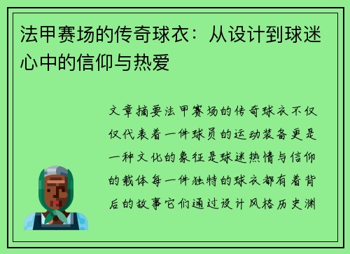 法甲赛场的传奇球衣：从设计到球迷心中的信仰与热爱